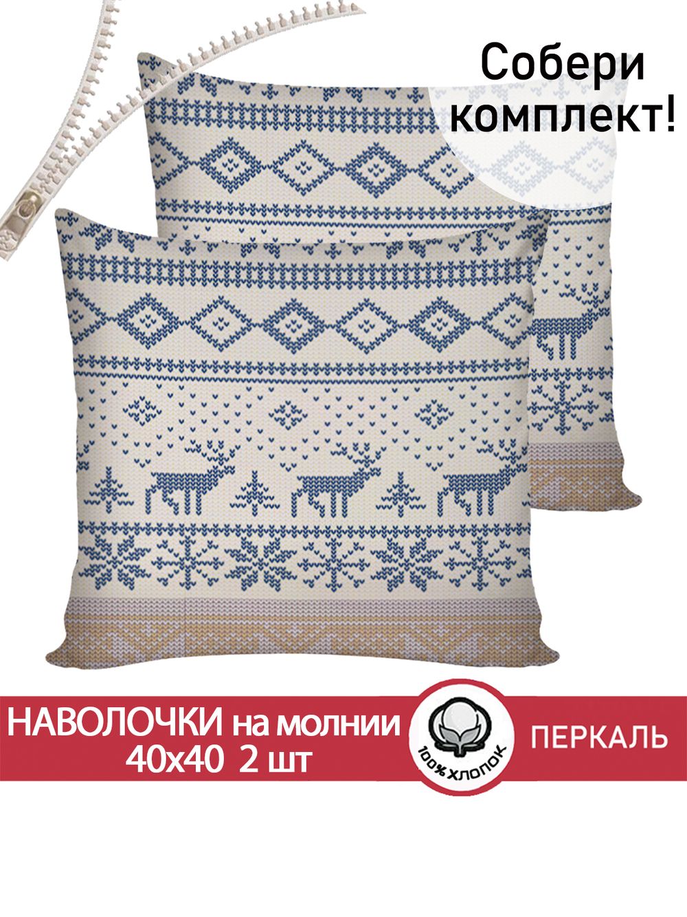 Наволочка комплект 2шт перкаль Сказка "Скандинавия" 40х40 см на молнии