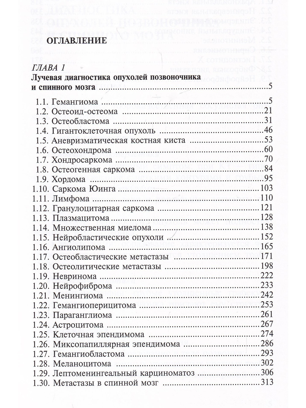 Лучевая диагностика опухолей и опухолевидных заболеваний позвоночника и спинного мозга