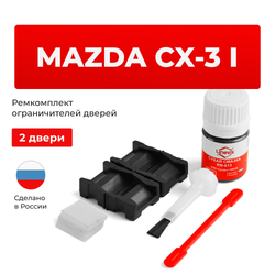 Ремкомплект ограничителей дверей Mazda CX-3 (I) DK (2 двери, тип 15) 2014-2023