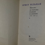 Письма из тюрьмы родным и близким Тельман