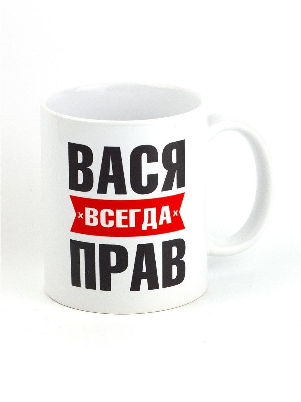 Кружка именная с приколом сувенир подарок Вася всегда прав