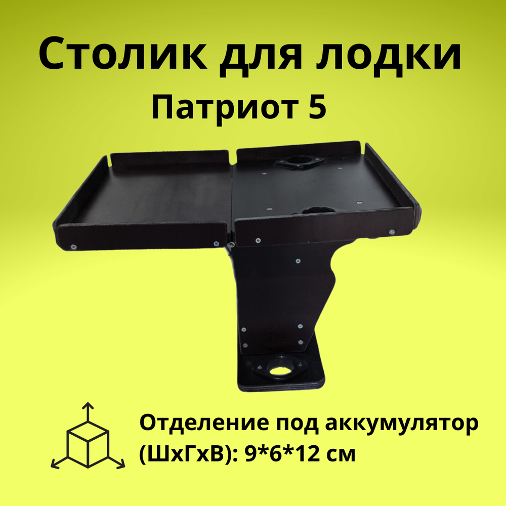 Столик для лодки ПВХ Патриот 5 (для эхолота, 2 держателя удочки)