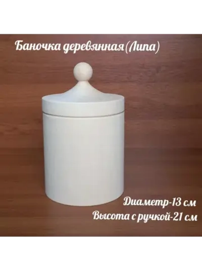 Деревянная банка