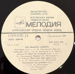 Виниловая пластинка Секрет — Бит-квартет «Секрет» (Мелодия) LP