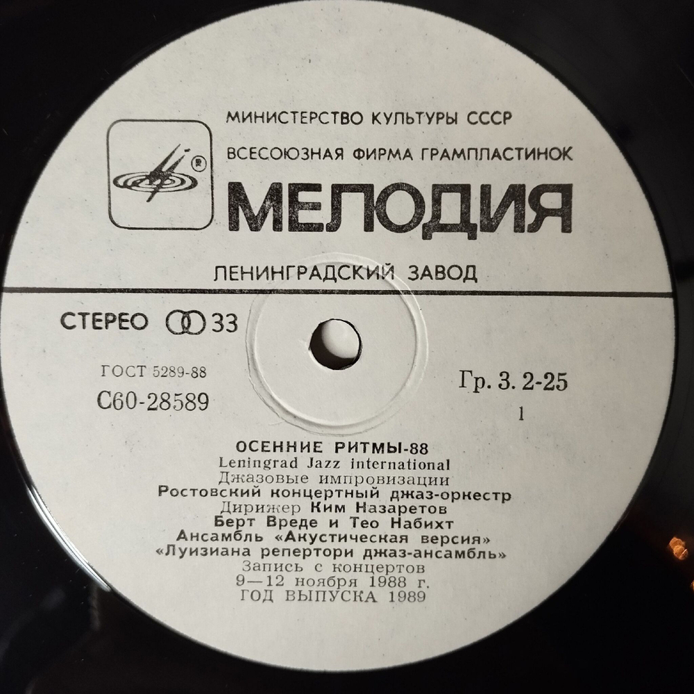 Винтажная виниловая пластинка LP Осенние Ритмы-88. С Концертов Ленинградского Фестиваля Джазовой Музыки. Leningrad Jazz International (СССР 1989)