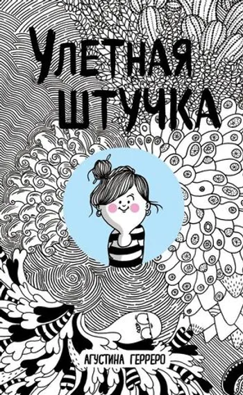 Улётная штучка