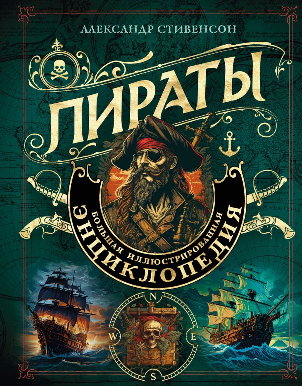 Пираты. Большая иллюстрированная энциклопедия, изд.: Эксмо, авт.: Стивенсон А., серия.: Подарочные издания. Досуг