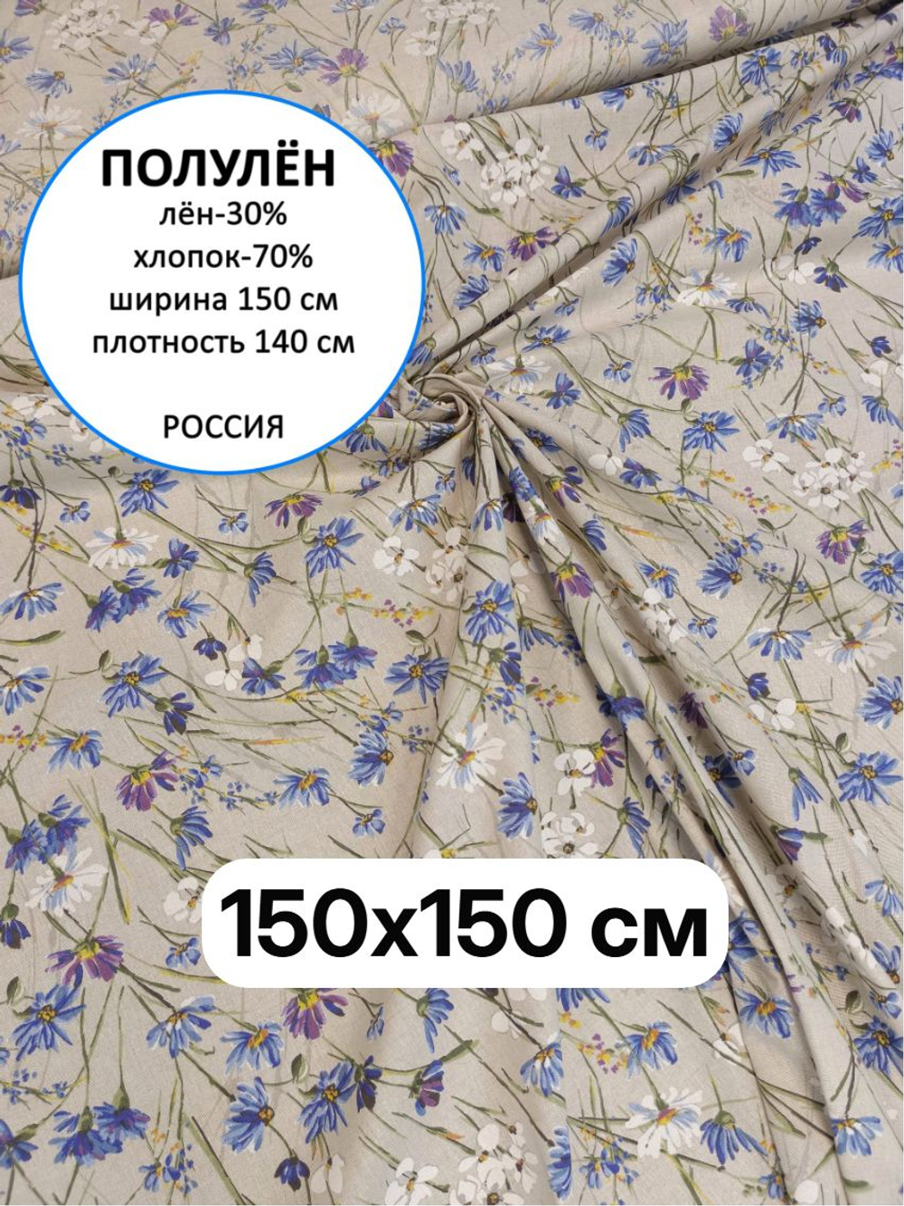 1,5м. Ткань для шитья, "Васильки", 30% лён, 70% хлопок, плотность 140, шир.150 см, отрез 150х150 см,