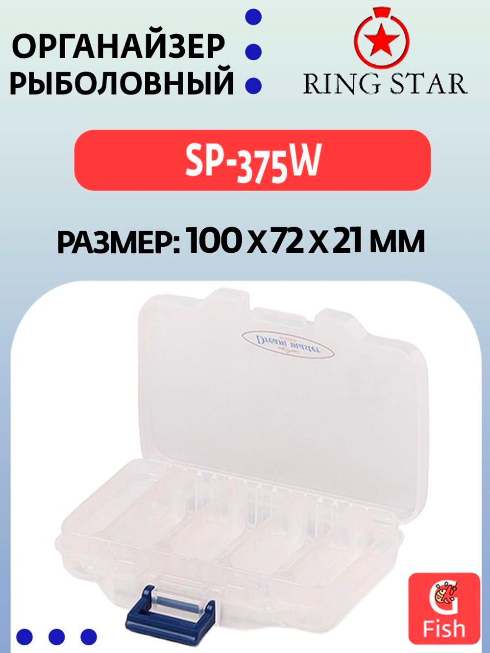 Органайзер рыболовный RING STAR SP-375W, 100х72х21мм