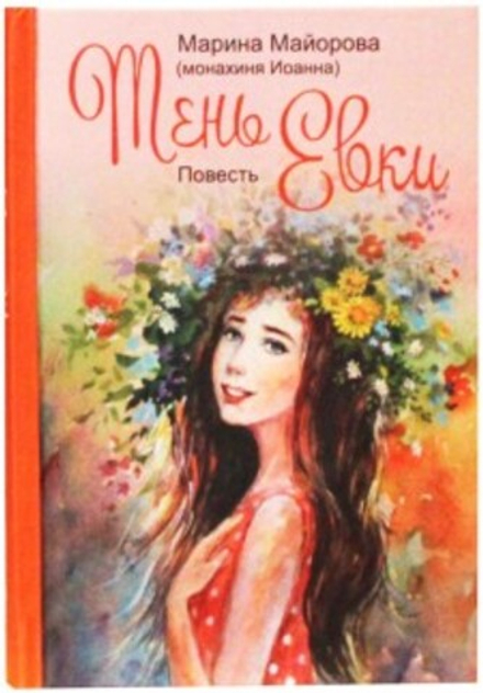 Тень Евки. Повесть (Зёрна) (Майорова Марина)