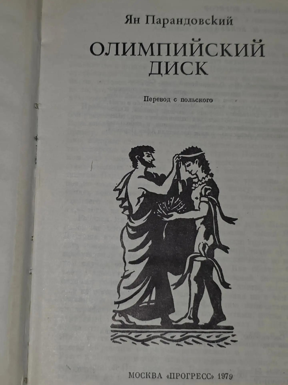 Ян Парандовский. Олимпийский диск