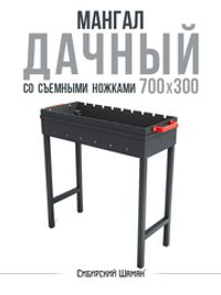 Мангал Дачный 700х300 со съемными ножками