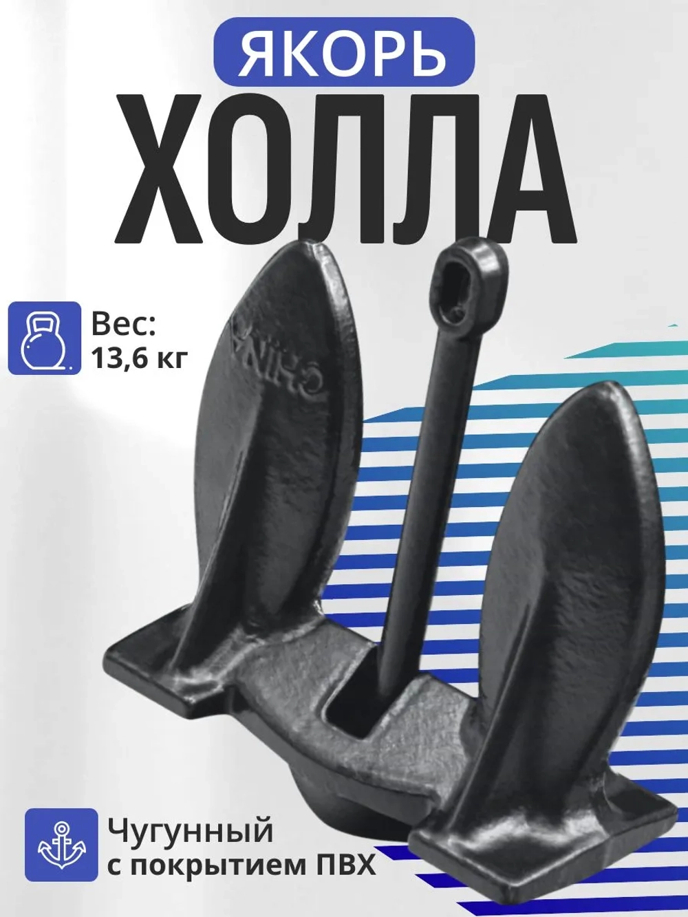 Якорь Холла 13.6кг/28Lb ПЭ