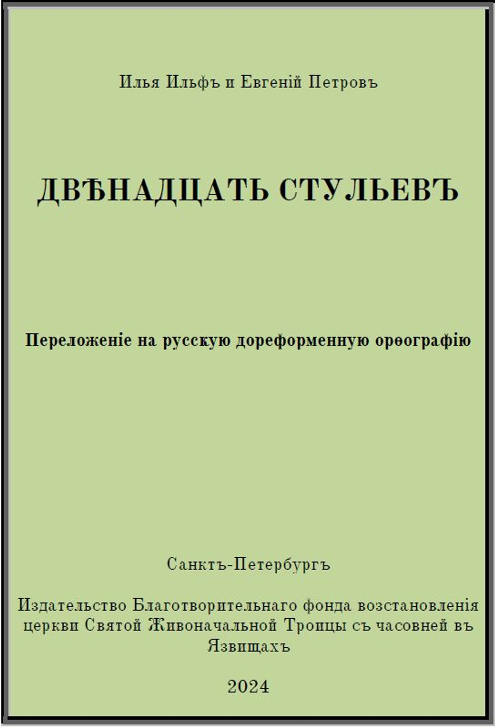 Электронная книга с романом И. Ильфа и Е. Петрова "Двенадцать стульев", переложение на русскую дореформенную орфографию