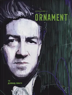 Журнал «Ornament» №13 David Lynch