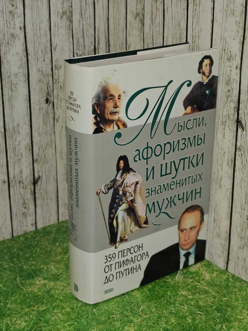 Мысли, афоризмы и шутки знаменитых мужчин