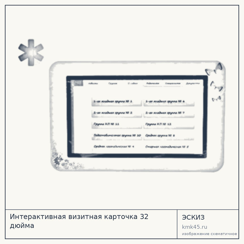 Эскиз: Интерактивная визитная карточка 32 дюйма