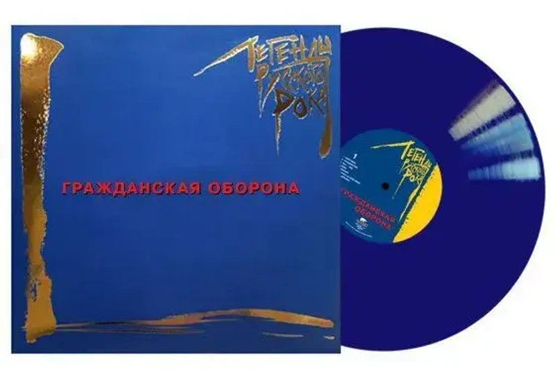 ЛЕГЕНДЫ РУССКОГО РОКА Гражданская Оборона (Blue) (2Винил)