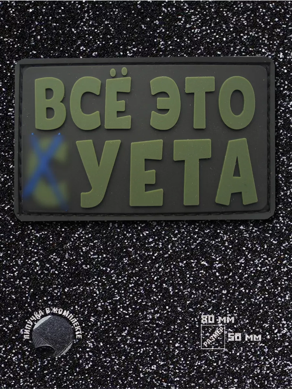 Шеврон на липучке Все это суета