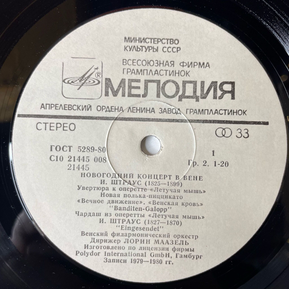 Винтажная виниловая пластинка LP Венский Филармонический Оркестр, Дирижер Лорин Маазель, Новогодний Концерт В Вене (СССР 1985)
