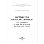 Мирзеханов В.С., Ланник Л.В. В перекрестье имперских проектов. Pax Ottomanica от первой конституции до Лозаннского мира