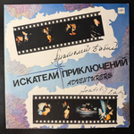 Анатолий Бабий ‎– Искатели Приключений (Россия 1991г.)