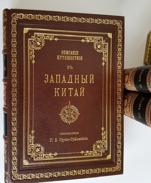 "Описание путешествия в Западный Китай [РГО]". Г.Е. Грум-Гржимайло. 1907г. - редкая книга