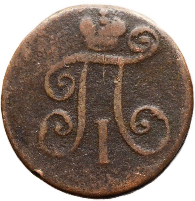 1 деньга 1797 ЕМ Павел I F