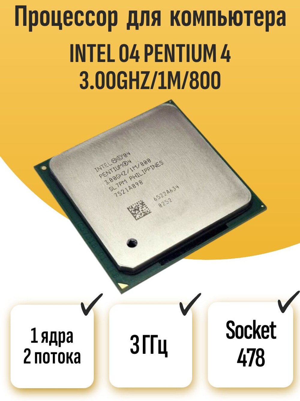 S-478 Процессор Intel 04 Pentium 4 3.00ghz/1m/800