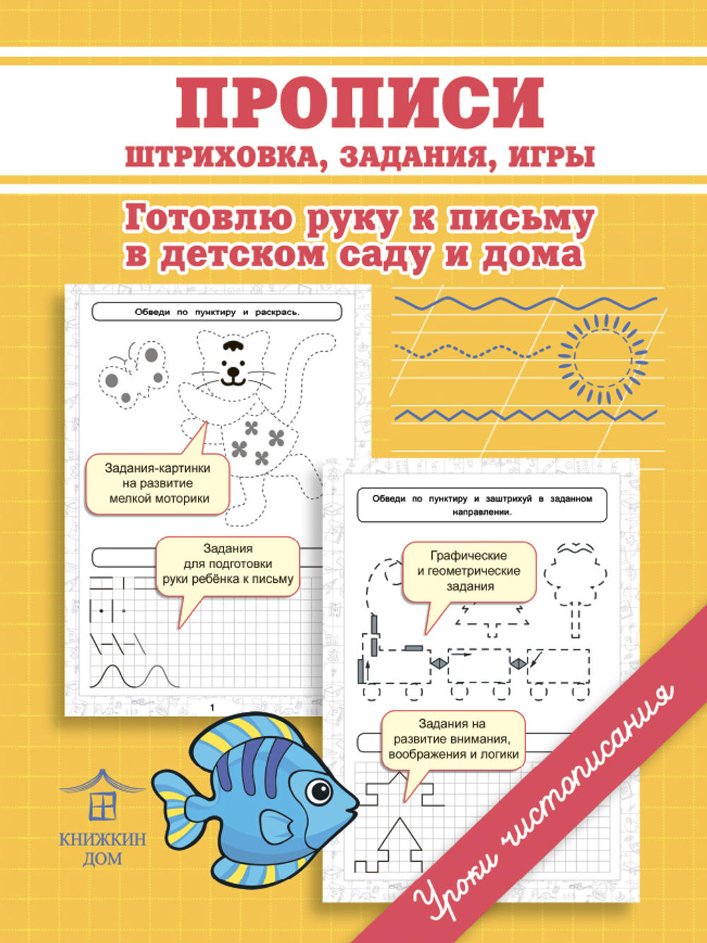 Прописи. Штриховка, задания, игры. Готовлю руку к письму в детском саду и дома. Уроки чистописания