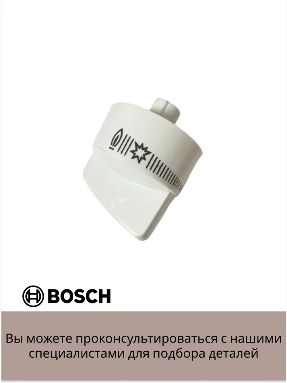 Ручка переключения для плиты Bosch 00187162