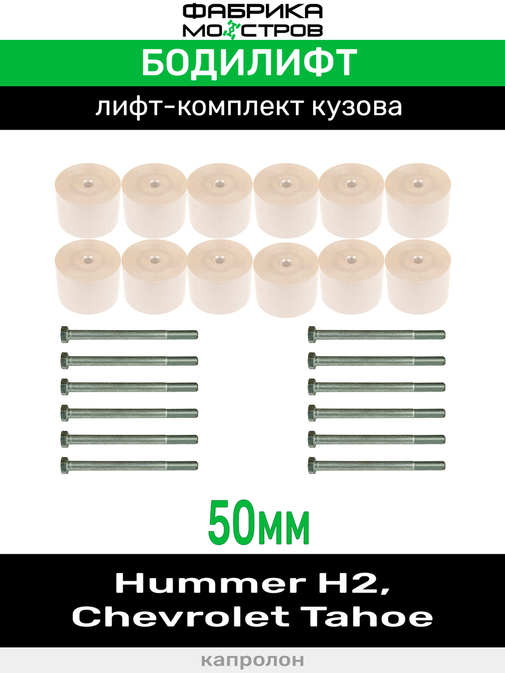 Бодилифт Hummer H2, Chevrolet Tahoe 50 мм