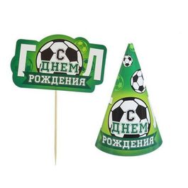 Набор для праздника «С днём рождения» гол, топпер, колпак