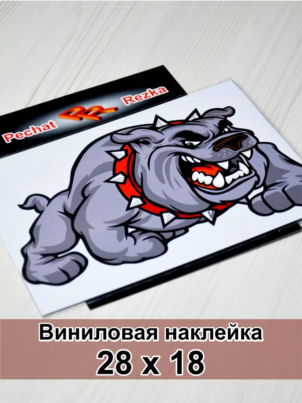 Наклейка - Злая собака