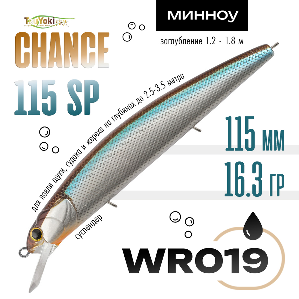 Воблер TsuYoki CHANCE 115SP (115мм, 16.3гр)