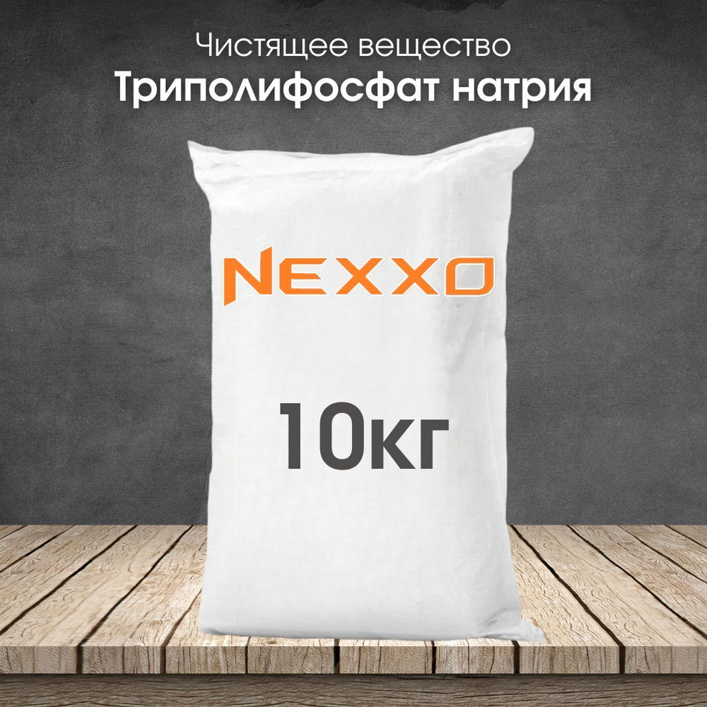 Триполифосфат натрия, чистящее вещество
