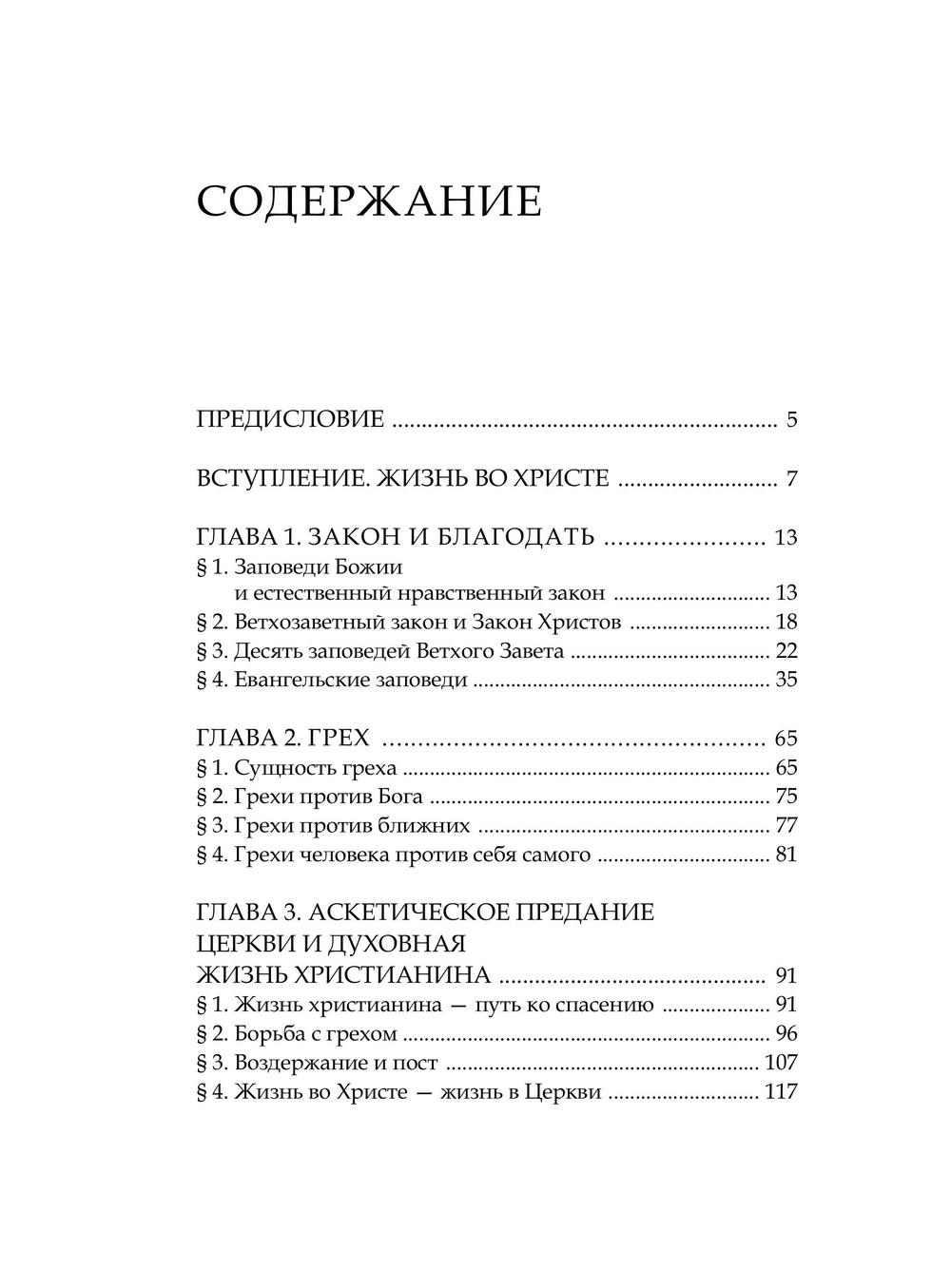 Основы православного нравственного учения