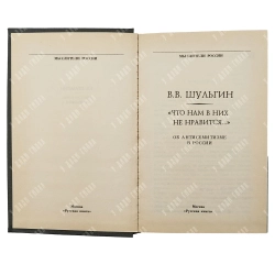 Шульгин В. В. Что нам в них не нравится. М. Русская книга. 1994