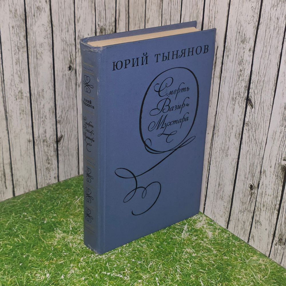 книга " Смерть Вазир-Мухтара "