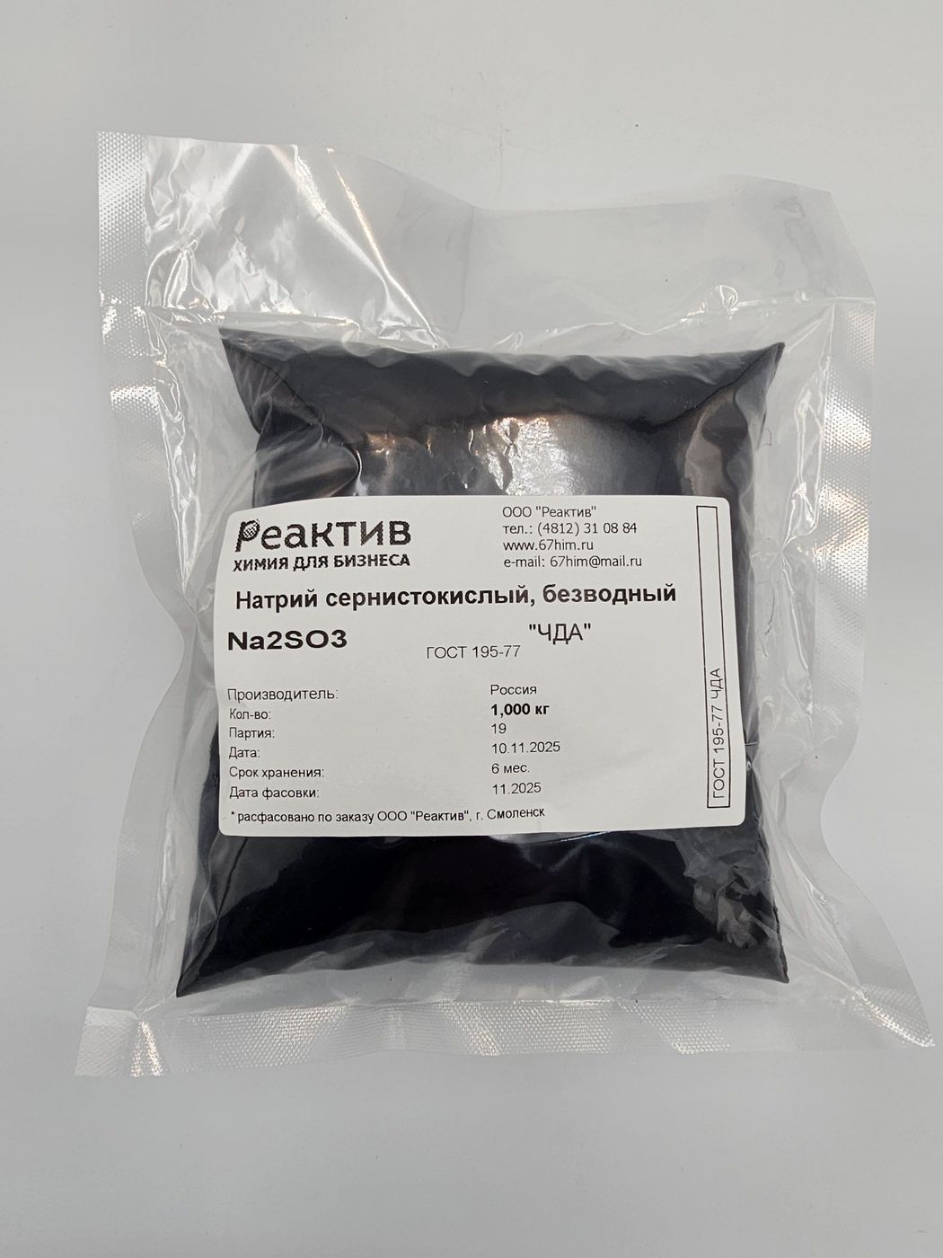 Натрий сернистокислый, безводный - ЧДА - ГОСТ 195-77 - 1кг