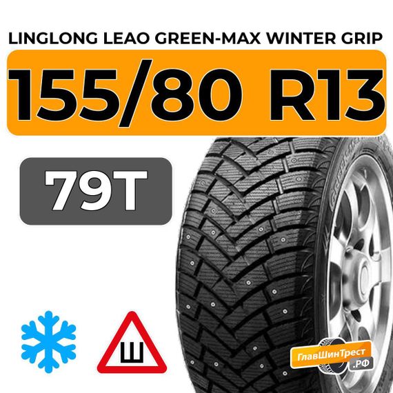 LingLong Leao Green-Max Winter Grip 155/80 R13 79T шип.