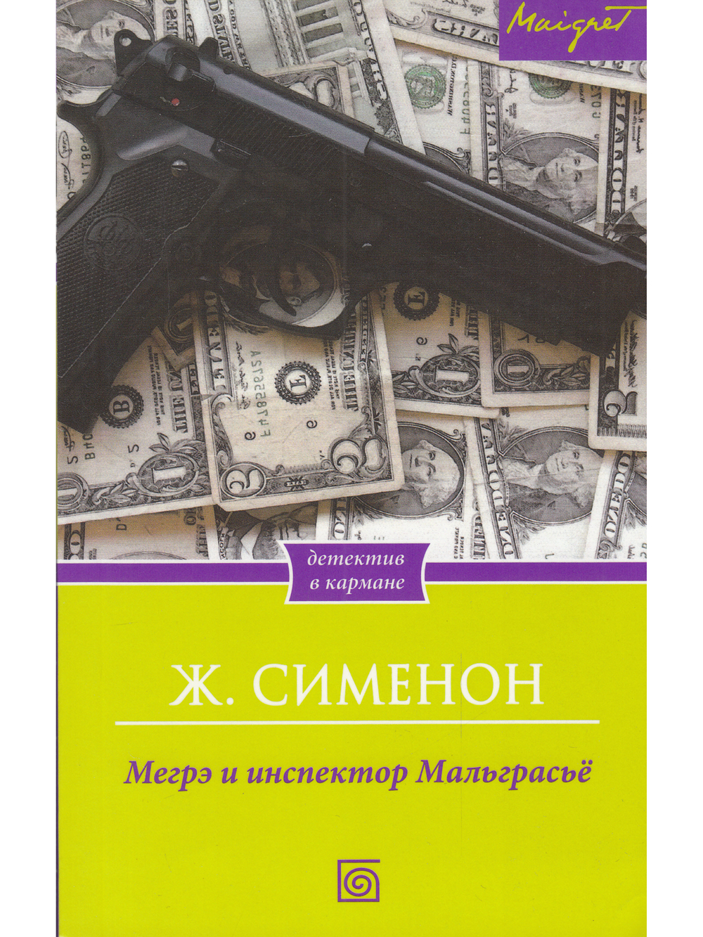 Мегрэ и инспектор Мальграсьё