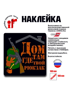 Наклейка на авто и интерьерная Дом там