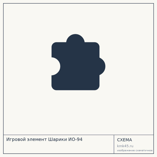 Игровой элемент Шарики ИО-94 — от 199 000 ₽