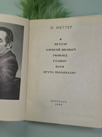 И. Меттер. Повести