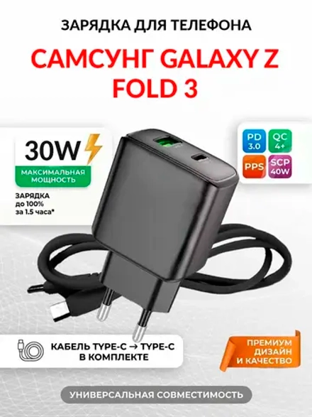 Зарядка для телефона Самсунг Galaxy Z Fold 3
