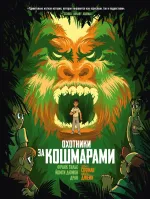 Комикс Охотники за кошмарами. Том 4. Досье 7: Софиан: Досье 8: Джейн