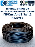 Провод ПВСнг(А)-LS 3х1,5 ГОСТ, 4 метра, черный, Калужский кабельный завод.