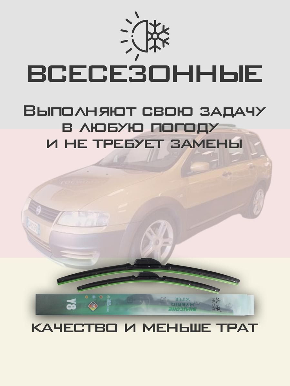 Щетки стеклоочистителя HUOYE Y8 550/475 мм на Fiat Stilo | Pinch tab