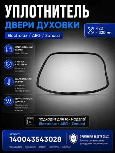 Уплотнитель двери духового шкафа 140043543028 Electrolux (140043543010, 308CU50, 37AE001, 4055352589, 5614093010, COK707ZN)